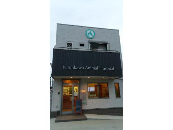 なみかわ動物病院 埼玉県 越谷市 獣医師 動物看護師の求人 転職情報