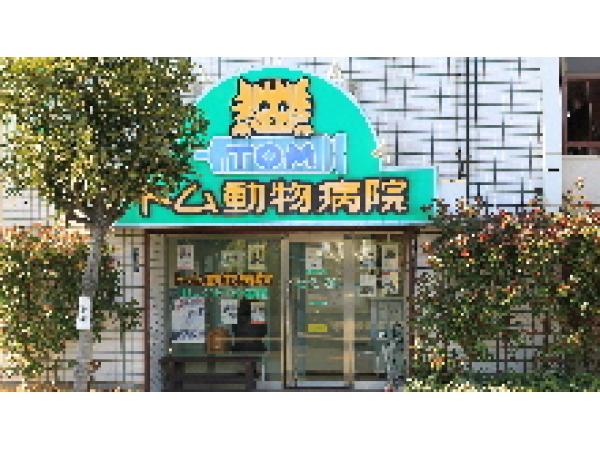 トム動物病院 埼玉県 蕨市 獣医師 動物看護師の求人 転職情報