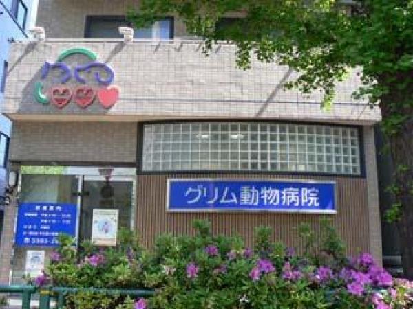 グリム動物病院 東京都 杉並区 獣医師 動物看護師の求人 転職情報